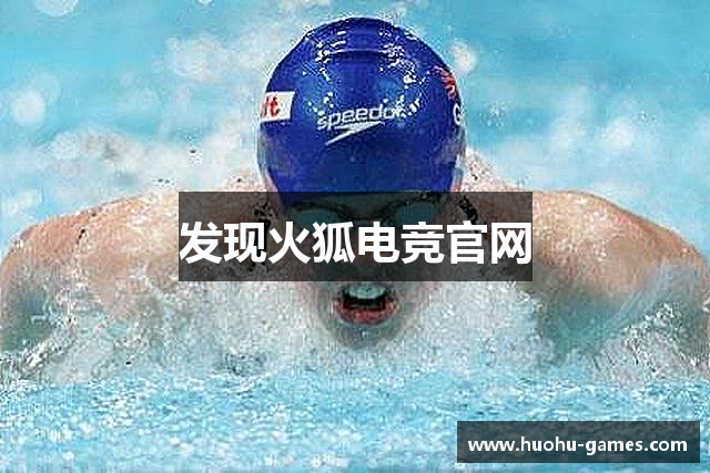 发现火狐电竞官网