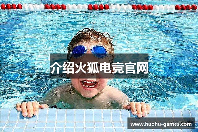 介绍火狐电竞官网